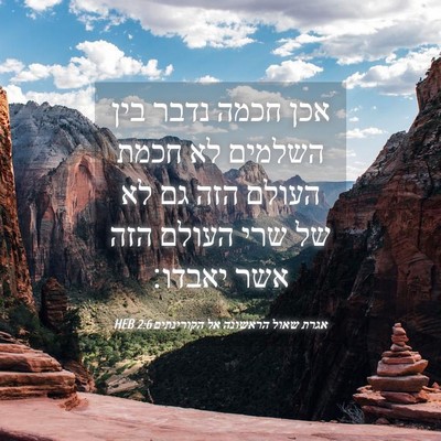 Picture 04 - אגרת שאול הראשונה אל הקורינתים 2:6 HEB - אכן חכמה נדבר בין השלמים לא - Bible Verse Picture