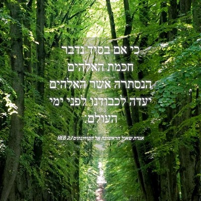 Picture 04 - אגרת שאול הראשונה אל הקורינתים 2:7 HEB - כי אם בסוד נדבר חכמת האלהים - Bible Verse Picture