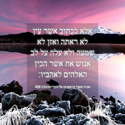 Picture 04 - אגרת שאול הראשונה אל הקורינתים 2:9 HEB - אלא ככתוב אשר עין לא ראתה - Bible Verse Picture