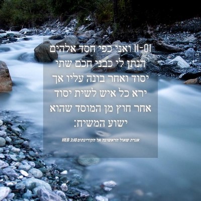 Picture 04 - אגרת שאול הראשונה אל הקורינתים 3:10 HEB - 11-01 ואני כפי חסד אלהים הנתן - Bible Verse Picture