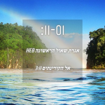 Picture 04 - אגרת שאול הראשונה אל הקורינתים 3:11 HEB -  - Bible Verse Picture