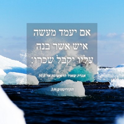 Picture 04 - אגרת שאול הראשונה אל הקורינתים 3:14 HEB - אם יעמד מעשה איש אשר בנה - Bible Verse Picture