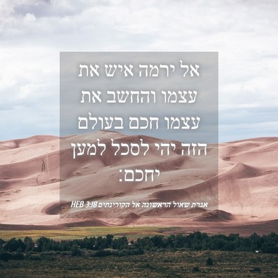 Picture 04 - אגרת שאול הראשונה אל הקורינתים 3:18 HEB - אל ירמה איש את עצמו והחשב - Bible Verse Picture