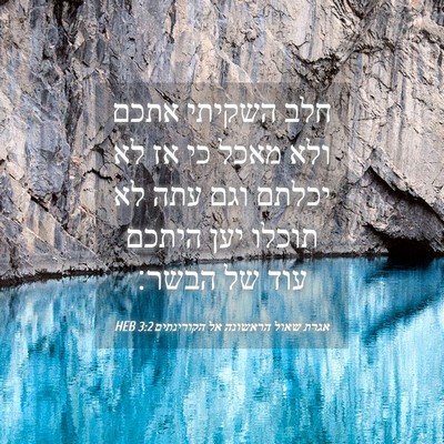Picture 04 - אגרת שאול הראשונה אל הקורינתים 3:2 HEB - חלב השקיתי אתכם ולא מאכל כי - Bible Verse Picture