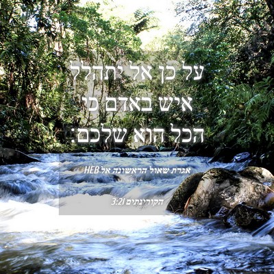 Picture 04 - אגרת שאול הראשונה אל הקורינתים 3:21 HEB - על כן אל יתהלל איש באדם כי - Bible Verse Picture