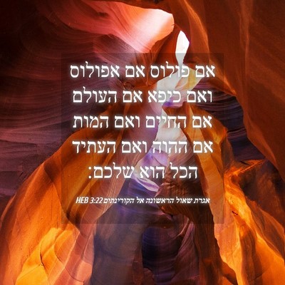 Picture 04 - אגרת שאול הראשונה אל הקורינתים 3:22 HEB - אם פולוס אם אפולוס ואם כיפא - Bible Verse Picture