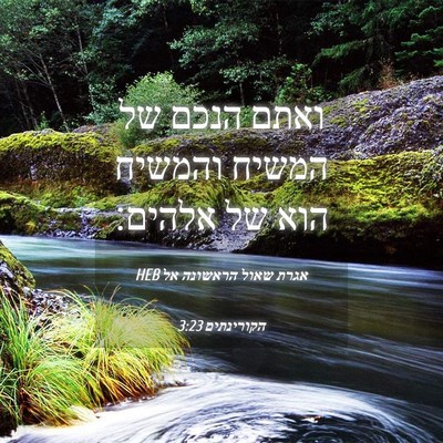 Picture 04 - אגרת שאול הראשונה אל הקורינתים 3:23 HEB - ואתם הנכם של המשיח והמשיח - Bible Verse Picture