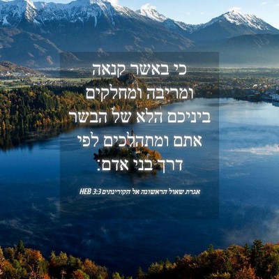 Picture 04 - אגרת שאול הראשונה אל הקורינתים 3:3 HEB - כי באשר קנאה ומריבה - Bible Verse Picture