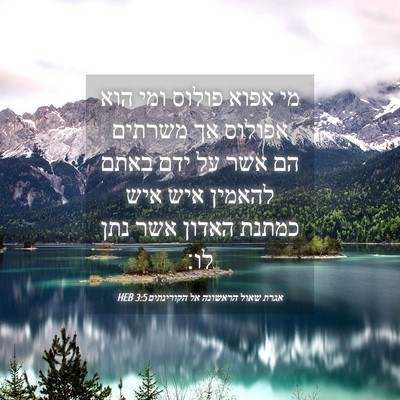 Picture 04 - אגרת שאול הראשונה אל הקורינתים 3:5 HEB - מי אפוא פולוס ומי הוא - Bible Verse Picture