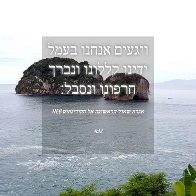 Picture 04 - אגרת שאול הראשונה אל הקורינתים 4:12 HEB - ויגעים אנחנו בעמל ידינו - Bible Verse Picture