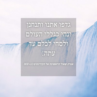 Picture 04 - אגרת שאול הראשונה אל הקורינתים 4:13 HEB - גדפו אתנו ותנחנן ונהי - Bible Verse Picture
