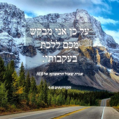 Picture 04 - אגרת שאול הראשונה אל הקורינתים 4:16 HEB - על כן אני מבקש מכם ללכת - Bible Verse Picture