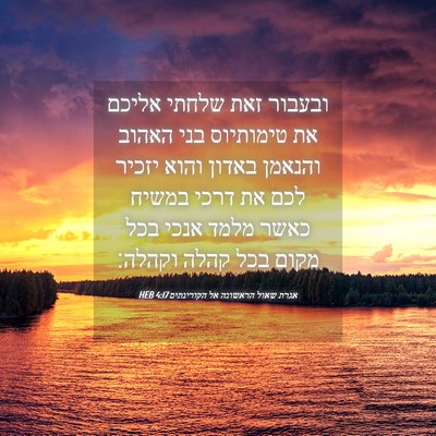 Picture 04 - אגרת שאול הראשונה אל הקורינתים 4:17 HEB - ובעבור זאת שלחתי אליכם את - Bible Verse Picture