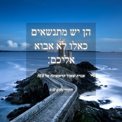 Picture 04 - אגרת שאול הראשונה אל הקורינתים 4:18 HEB - הן יש מתנשאים כאלו לא אבוא - Bible Verse Picture