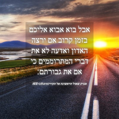 Picture 04 - אגרת שאול הראשונה אל הקורינתים 4:19 HEB - אבל בוא אבוא אליכם בזמן - Bible Verse Picture