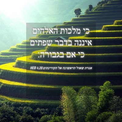 Picture 04 - אגרת שאול הראשונה אל הקורינתים 4:20 HEB - כי מלכות האלהים איננה בדבר - Bible Verse Picture