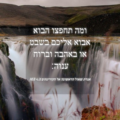 Picture 04 - אגרת שאול הראשונה אל הקורינתים 4:21 HEB - ומה תחפצו הבוא אבוא אליכם - Bible Verse Picture