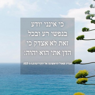 Picture 04 - אגרת שאול הראשונה אל הקורינתים 4:4 HEB - כי אינני יודע בנפשי רע ובכל - Bible Verse Picture