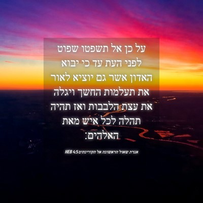Picture 04 - אגרת שאול הראשונה אל הקורינתים 4:5 HEB - על כן אל תשפטו שפוט לפני - Bible Verse Picture