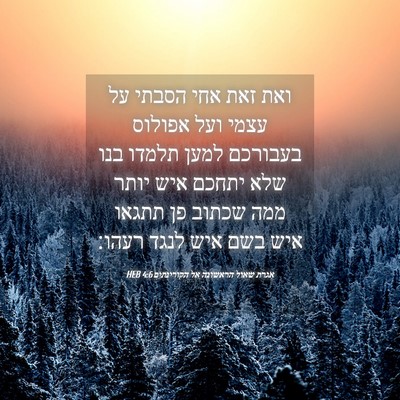 Picture 04 - אגרת שאול הראשונה אל הקורינתים 4:6 HEB - ואת זאת אחי הסבתי על עצמי - Bible Verse Picture