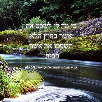 Picture 04 - אגרת שאול הראשונה אל הקורינתים 5:12 HEB - כי מה לי לשפט את אשר בחוץ - Bible Verse Picture