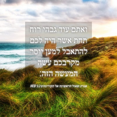 Picture 04 - אגרת שאול הראשונה אל הקורינתים 5:2 HEB - ואתם עוד גבהי רוח תחת אשר - Bible Verse Picture