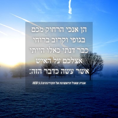 Picture 04 - אגרת שאול הראשונה אל הקורינתים 5:3 HEB - הן אנכי הרחוק מכם בגופי - Bible Verse Picture