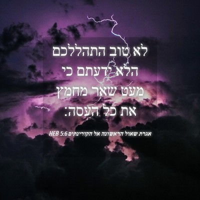 Picture 04 - אגרת שאול הראשונה אל הקורינתים 5:6 HEB - לא טוב התהללכם הלא ידעתם כי - Bible Verse Picture