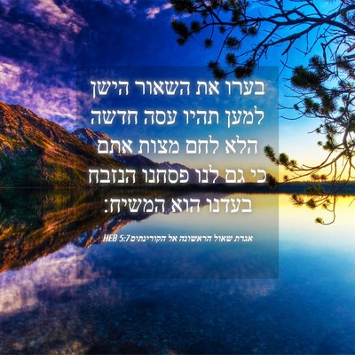 Picture 04 - אגרת שאול הראשונה אל הקורינתים 5:7 HEB - בערו את השאור הישן למען - Bible Verse Picture