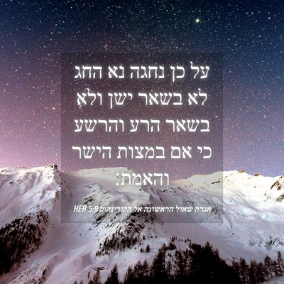 Picture 04 - אגרת שאול הראשונה אל הקורינתים 5:8 HEB - על כן נחגה נא החג לא בשאר - Bible Verse Picture