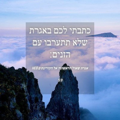 Picture 04 - אגרת שאול הראשונה אל הקורינתים 5:9 HEB - כתבתי לכם באגרת שלא תתערבו - Bible Verse Picture