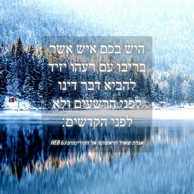 Picture 04 - אגרת שאול הראשונה אל הקורינתים 6:1 HEB - היש בכם איש אשר בריבו עם - Bible Verse Picture