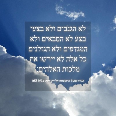 Picture 04 - אגרת שאול הראשונה אל הקורינתים 6:10 HEB - לא הגנבים ולא בצעי בצע לא - Bible Verse Picture