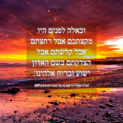 Picture 04 - אגרת שאול הראשונה אל הקורינתים 6:11 HEB - וכאלה לפנים היו מקצתכם אבל - Bible Verse Picture