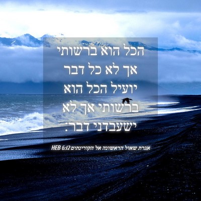Picture 04 - אגרת שאול הראשונה אל הקורינתים 6:12 HEB - הכל הוא ברשותי אך לא כל דבר - Bible Verse Picture