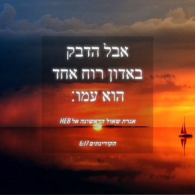 Picture 04 - אגרת שאול הראשונה אל הקורינתים 6:17 HEB - אבל הדבק באדון רוח אחד הוא - Bible Verse Picture