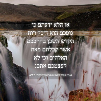 Picture 04 - אגרת שאול הראשונה אל הקורינתים 6:19 HEB - או הלא ידעתם כי גופכם הוא - Bible Verse Picture