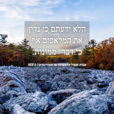 Picture 04 - אגרת שאול הראשונה אל הקורינתים 6:3 HEB - הלא ידעתם כי נדין את - Bible Verse Picture