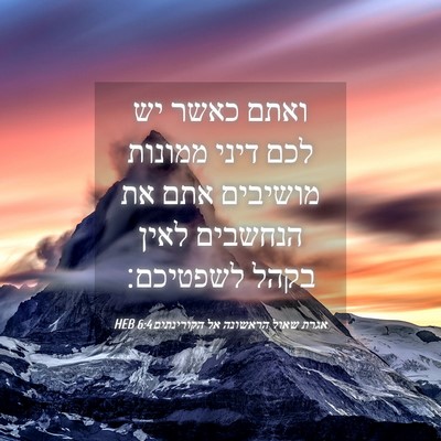 Picture 04 - אגרת שאול הראשונה אל הקורינתים 6:4 HEB - ואתם כאשר יש לכם דיני - Bible Verse Picture