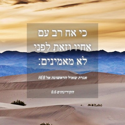 Picture 04 - אגרת שאול הראשונה אל הקורינתים 6:6 HEB - כי אח רב עם אחיו וזאת לפני - Bible Verse Picture