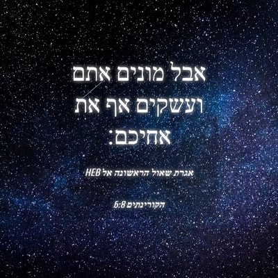 Picture 04 - אגרת שאול הראשונה אל הקורינתים 6:8 HEB - אבל מונים אתם ועשקים אף את - Bible Verse Picture