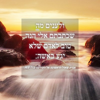Picture 04 - אגרת שאול הראשונה אל הקורינתים 7:1 HEB - ולענים מה שכתבתם אלי הנה - Bible Verse Picture