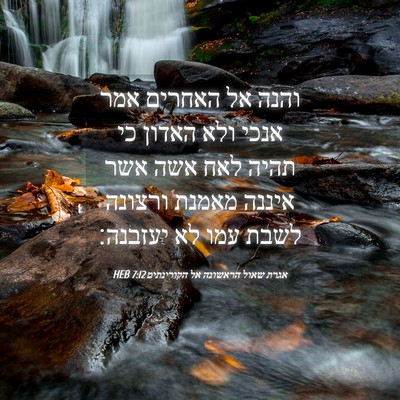 Picture 04 - אגרת שאול הראשונה אל הקורינתים 7:12 HEB - והנה אל האחרים אמר אנכי ולא - Bible Verse Picture