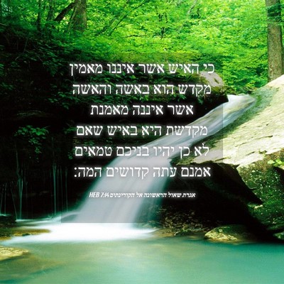 Picture 04 - אגרת שאול הראשונה אל הקורינתים 7:14 HEB - כי האיש אשר איננו מאמין - Bible Verse Picture