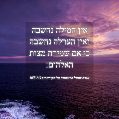 Picture 04 - אגרת שאול הראשונה אל הקורינתים 7:19 HEB - אין המילה נחשבה ואין הערלה - Bible Verse Picture