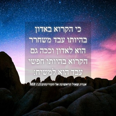 Picture 04 - אגרת שאול הראשונה אל הקורינתים 7:22 HEB - כי הקרוא באדון בהיותו עבד - Bible Verse Picture