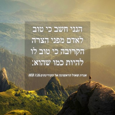 Picture 04 - אגרת שאול הראשונה אל הקורינתים 7:26 HEB - הנני חשב כי טוב לאדם מפני - Bible Verse Picture