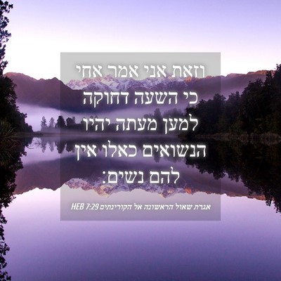 Picture 04 - אגרת שאול הראשונה אל הקורינתים 7:29 HEB - וזאת אני אמר אחי כי השעה - Bible Verse Picture