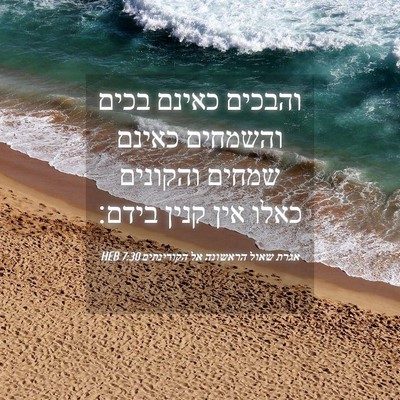 Picture 04 - אגרת שאול הראשונה אל הקורינתים 7:30 HEB - והבכים כאינם בכים והשמחים - Bible Verse Picture