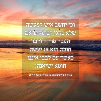 Picture 04 - אגרת שאול הראשונה אל הקורינתים 7:36 HEB - וכי יחשב איש למעשה שלא כהגן - Bible Verse Picture